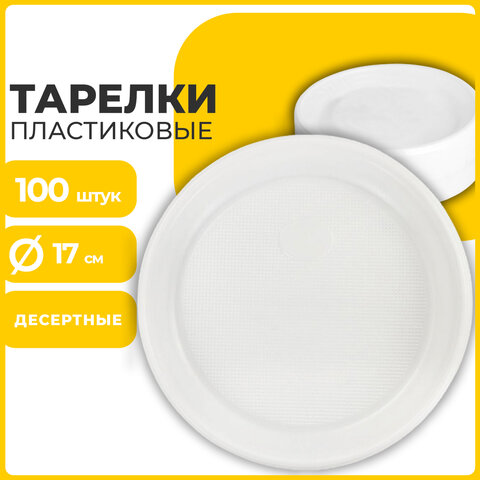 Одноразовые тарелки плоские, КОМПЛЕКТ 100 шт., пластик, d=220 мм, СТАНДАРТ, белые, ПП, холодное/горячее, 602649