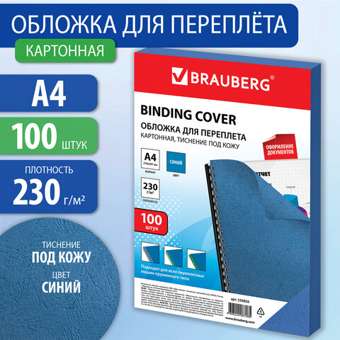 Обложки для переплета BRAUBERG, комплект 100 шт., тиснение под кожу, А4, картон 230 г/м2, синие, 530836