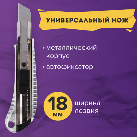 Нож универсальный 18 мм BRAUBERG, металлический корпус (рифленый), автофиксатор, блистер, 235401