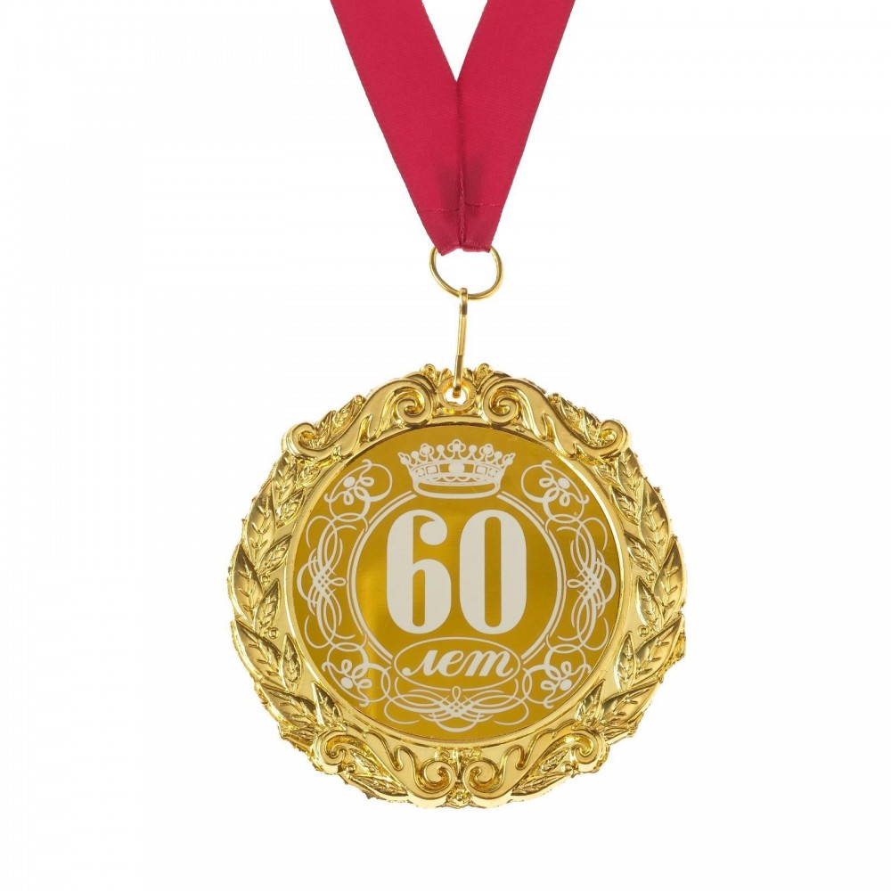 Медаль металл с лазерной гравировкой 60 лет 7 см 673472
