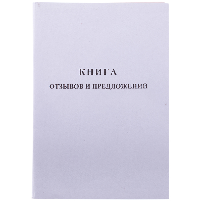 Книга отзывов и предложений А5 96 л., мелованный картон, блок газетный, 162011  K-KO96_512/130088