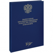 Папка &quot;Выпускная квал.работа на степ.бакалавра&quot; А4, бумв, с греб.на сутаже, без лист,синий 257943 ArtSpace