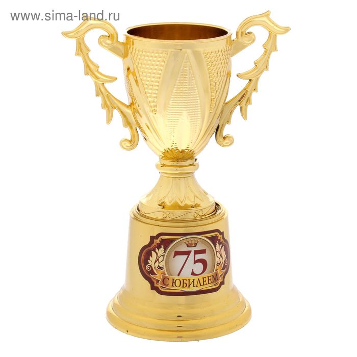Кубок на золотой подставке &quot;С Юбилеем 75&quot; 1237038