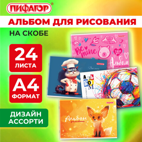 Альбом для рисования А4, 24 листа, скоба, обложка офсет, ПИФАГОР, 203х288 мм, &quot;МИКС-1&quot;, 107105