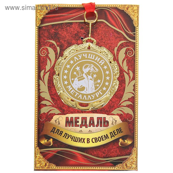 Медаль &quot;Лучший металлург&quot; 1062411