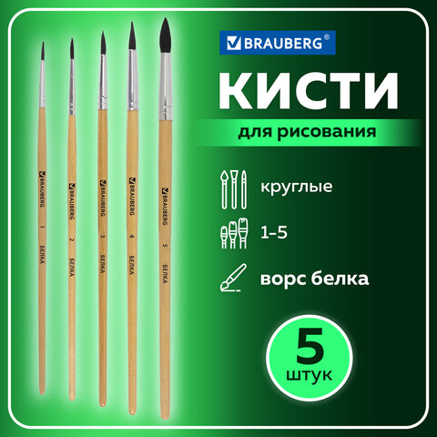 Кисти BRAUBERG, набор 5 шт. (беличья круглая № 1, 2, 3, 4, 5), блистер, 200217