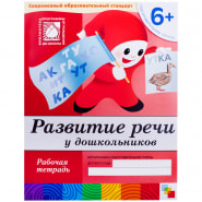Рабочая тетрадь Мозаика-Синтез &quot;Развитие речи&quot;, 6+, 16стр. 228489/МС00376