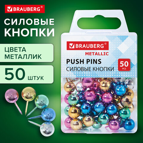 Силовые кнопки-гвоздики BRAUBERG METALLIC, цвет ассорти металлик (шарики), 50 штук, 10 мм, 272757