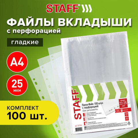 Файлы А4, (папки-файлы перфорированные) ЭКОНОМ, STAFF, комплект 100 шт., 22 - 25 мкм, 227374
