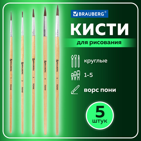 Кисти BRAUBERG, набор 5 шт. (из ворса пони круглая № 1, 2, 3, 4, 5), блистер, 200222