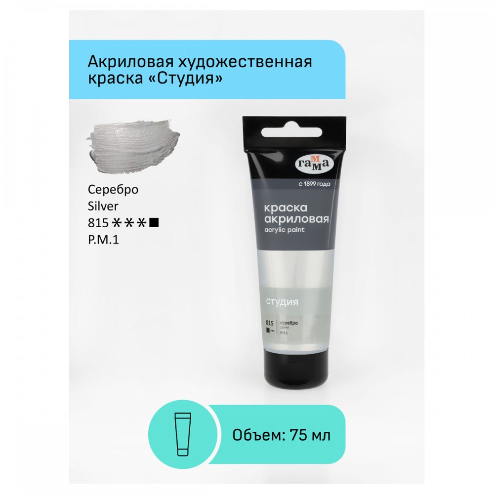 Краска акриловая художественная Гамма &quot;Студия&quot;, 75мл, пластиковая туба, серебро 323102  280220815