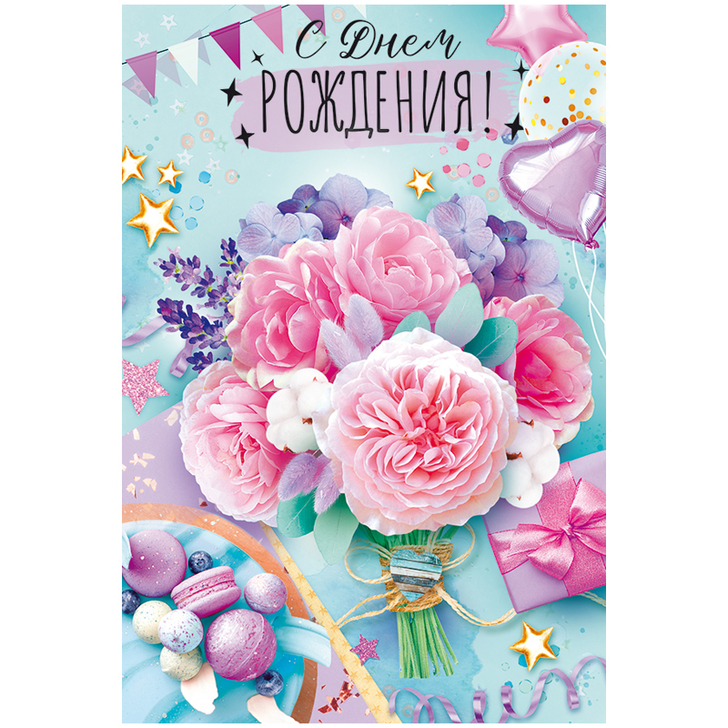 Открытка Открытая планета &quot;С Днем рождения!&quot;, 122*182мм 338624