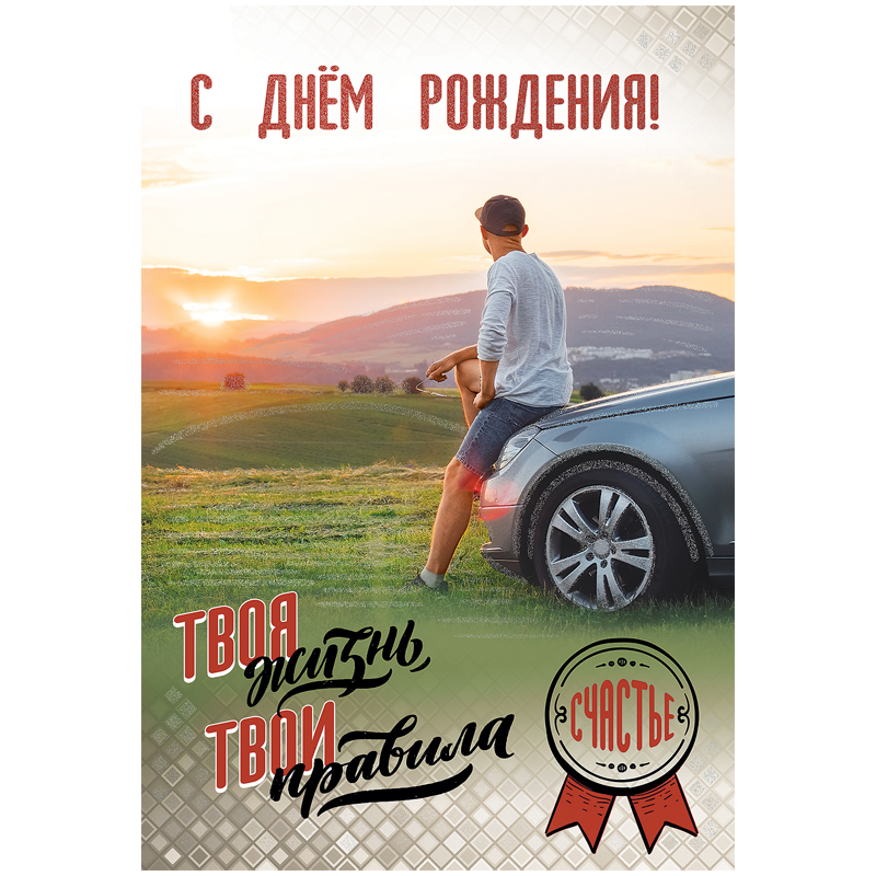 Открытка Праздник &quot;С Днем рождения&quot;, 126*182мм, цветные блестки в лаке  338613  1803645