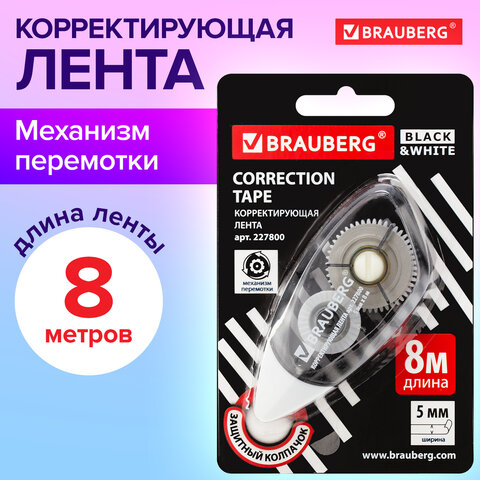 Корректирующая лента BRAUBERG BLACK&amp;WHITE 5 мм х 8 м, корпус черный тонированный, механизм перемотки, 227800