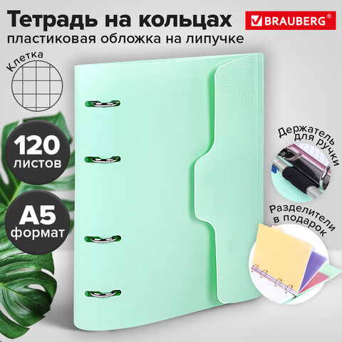 Тетрадь на кольцах А5 175х220 мм, 120 л., пластик, на липучке, с разделителями, BRAUBERG, Мятный, 404638