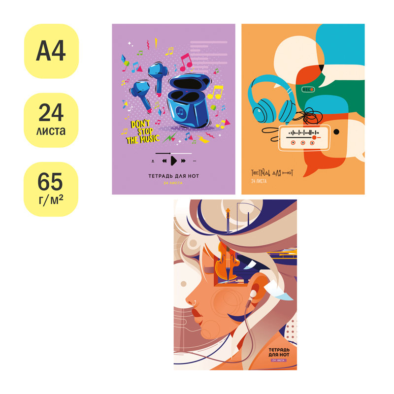 Тетрадь для нот 24л., А4, на скрепке ArtSpace &quot;Don’t stop the music&quot; (вертик.) 338573 ТдНв24скб_45353