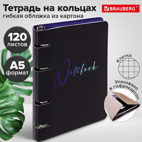 Тетрадь на кольцах А5 160х212 мм, 120 листов, картон, выборочный лак, клетка, BRAUBERG, &quot;Notebook&quot;, 404732