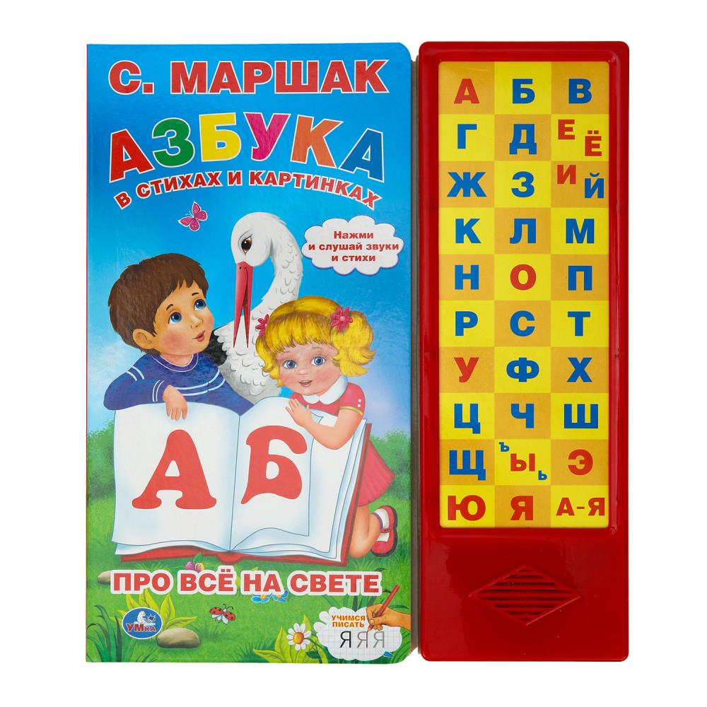 Азбука в стихах и картинках. Маршак (33 зв.кнопки) 254х295мм 16стр  392486