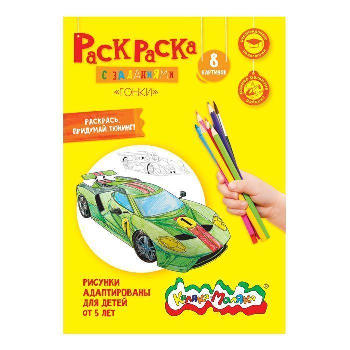 Раскраска Каляка-Маляка ГОНКИ 8 страниц А4 5+ РКМ08-Г/103498
