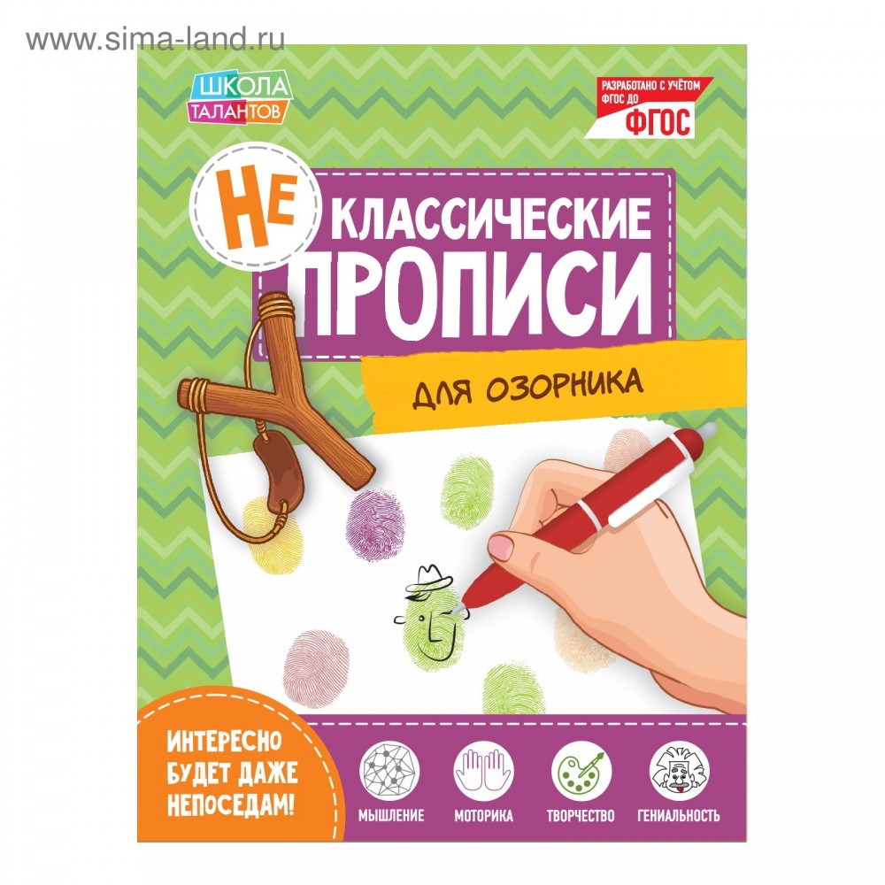 Неклассические прописи &quot;Для Озорника&quot; 15*21 см 20 страниц 2190274