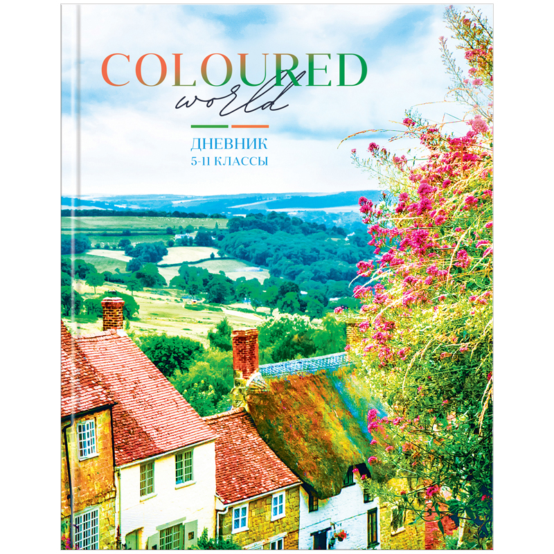 Дневник 5-11 кл. 48л. ЛАЙТ &quot;Путешествия. Coloured world&quot;, глянцевая ламинация 296713/Дс48лт_31026