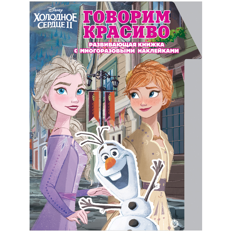 Книжка-задание, А4, Лев &quot;Холодное Сердце 2. Говорим красиво&quot;, 24стр., с наклейками  330214