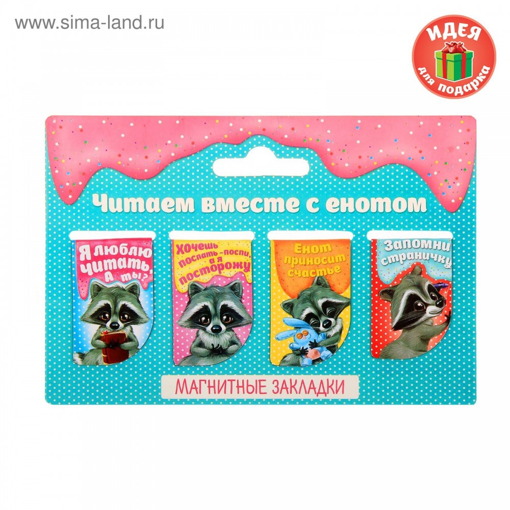 Набор магнитных закладок 4 штуки на подложке &quot;Читаем вместе с енотом&quot; 1944232