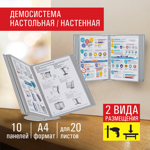 Демосистема настольная/настенная на 10 панелей, с 10 серыми панелями А4, STAFF &quot;Profit&quot;, 238217