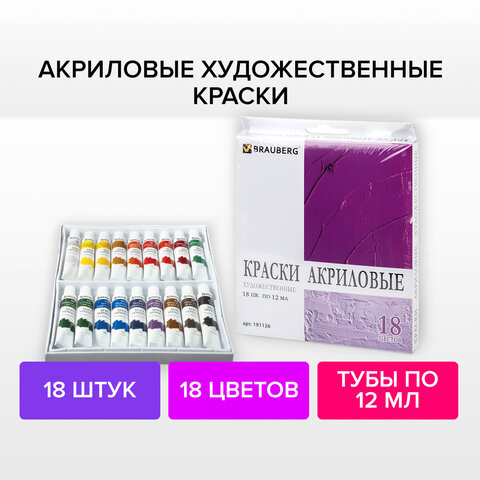 Краски акриловые художественные BRAUBERG ART DEBUT, НАБОР 18 цветов по 12 мл, в тубах, 191126