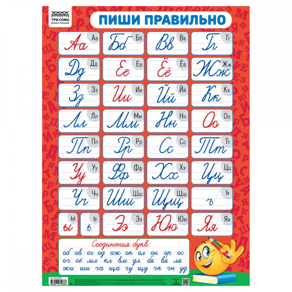 Плакат обучающий ТРИ СОВЫ &quot;Пиши правильно&quot;, 440*600мм 375235 ПА2_63988