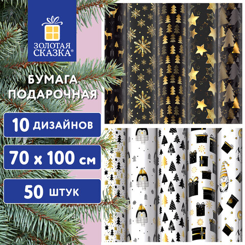 Бумага упаковочная новогодняя &quot;Black.Gold.White&quot; 70*100см, 10 дизайнов ассорти ЗОЛОТАЯ СКАЗКА, 592052