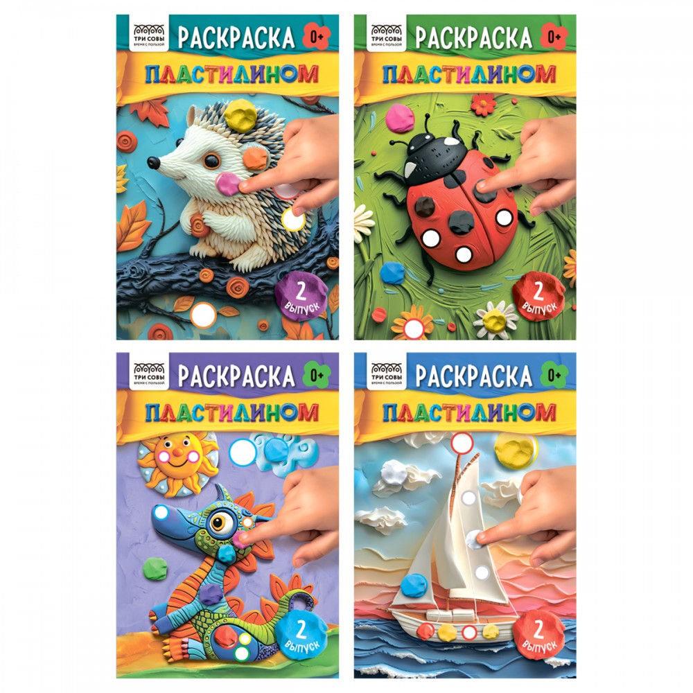 Раскраска пластилином А5 ТРИ СОВЫ &quot;Выпуск №2&quot;, 8стр. 370533 PА5ц_40377