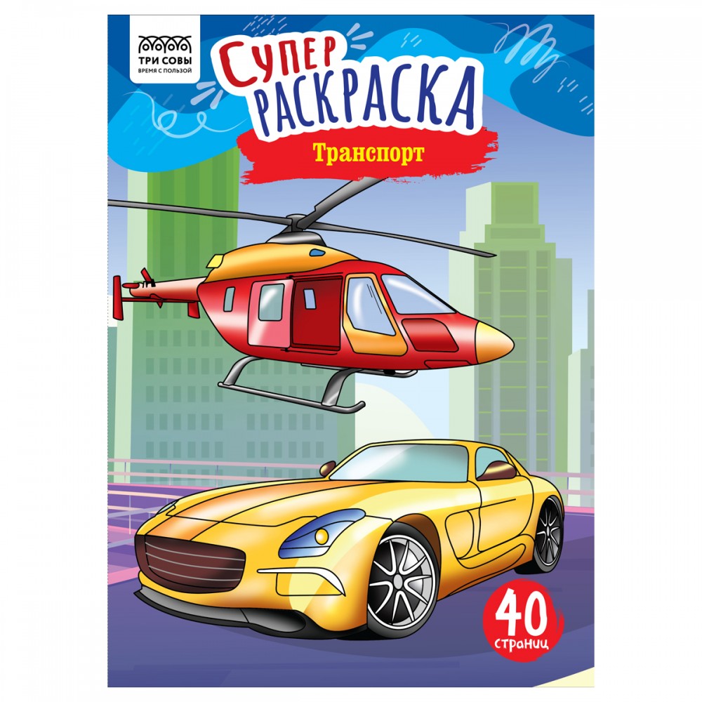 Суперраскраска А4 ТРИ СОВЫ &quot;Транспорт&quot;, на склейке, 40стр. 367255 PА4_59201