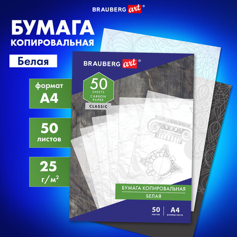 Бумага копировальная (копирка) белая А4, 50 листов, BRAUBERG ART &quot;CLASSIC&quot;, 113854