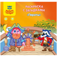Раскраска A5+, Мульти-Пульти &quot;Пираты&quot;, 12стр., с загадками, наклейками РС_15249/251384