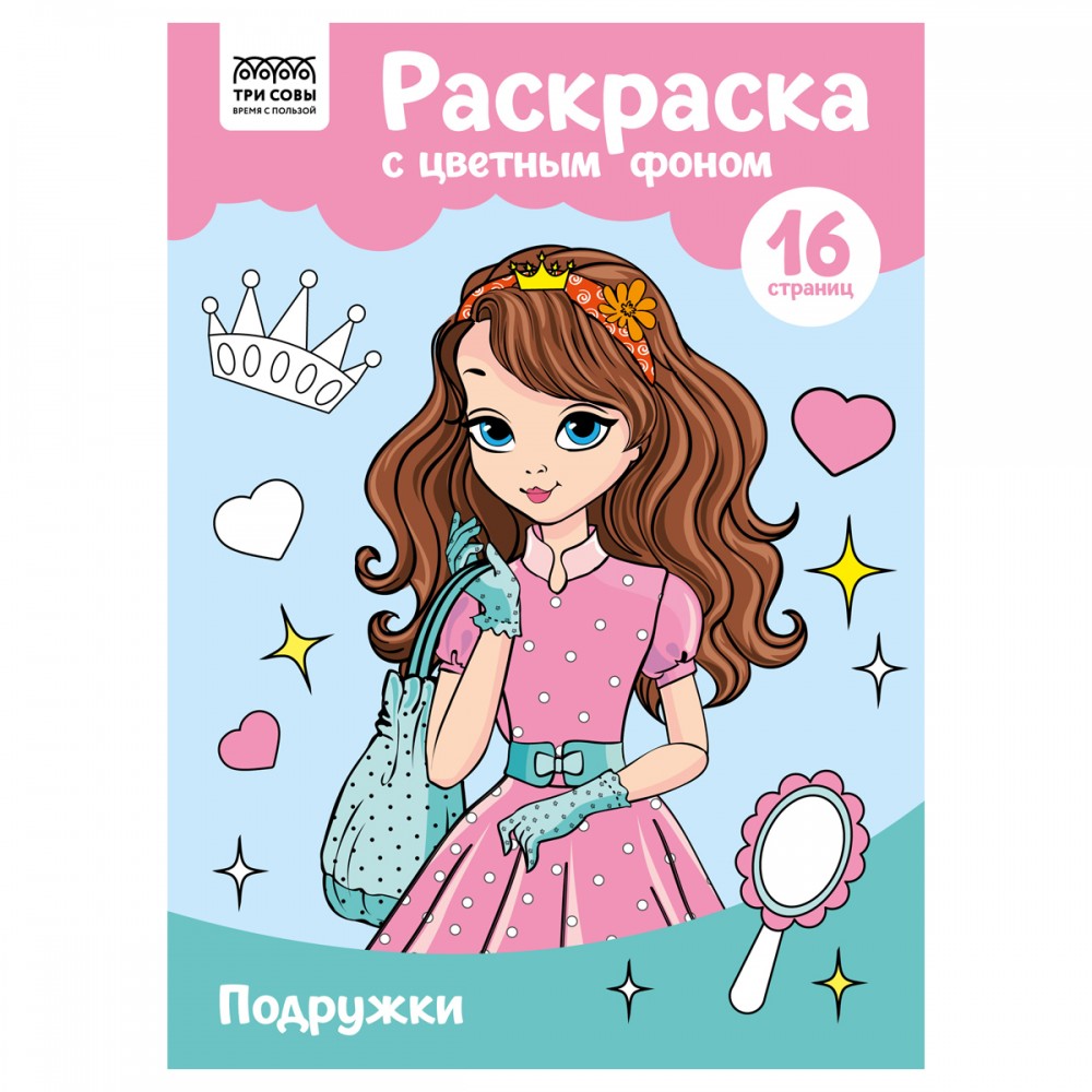 Раскраска А4 ТРИ СОВЫ &quot;Подружки&quot;, 16стр., цветной фон 365146 PцА4_57756