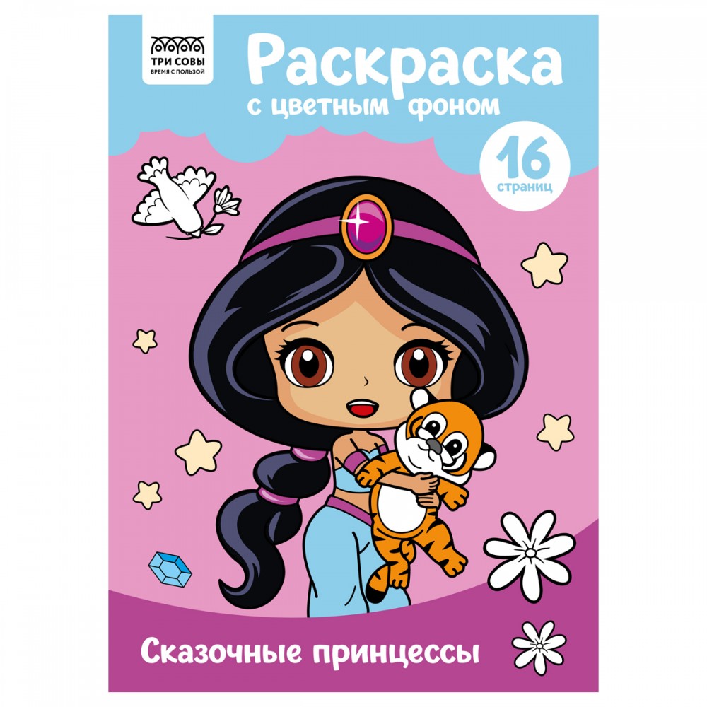 Раскраска А4 ТРИ СОВЫ &quot;Сказочные принцессы&quot;, 16стр., цветной фон 365148 PцА4_57760