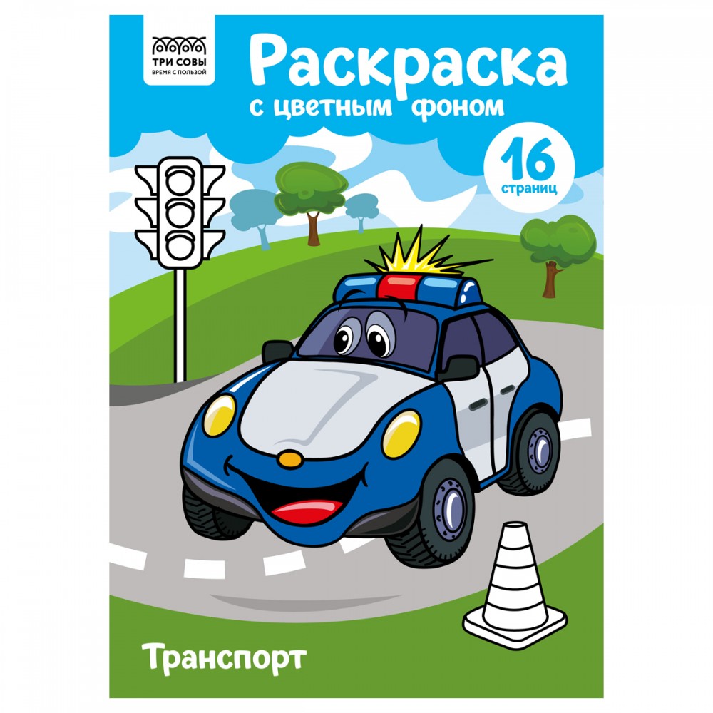 Раскраска А4 ТРИ СОВЫ &quot;Транспорт&quot;, 16стр., цветной фон 365150 PцА4_57764