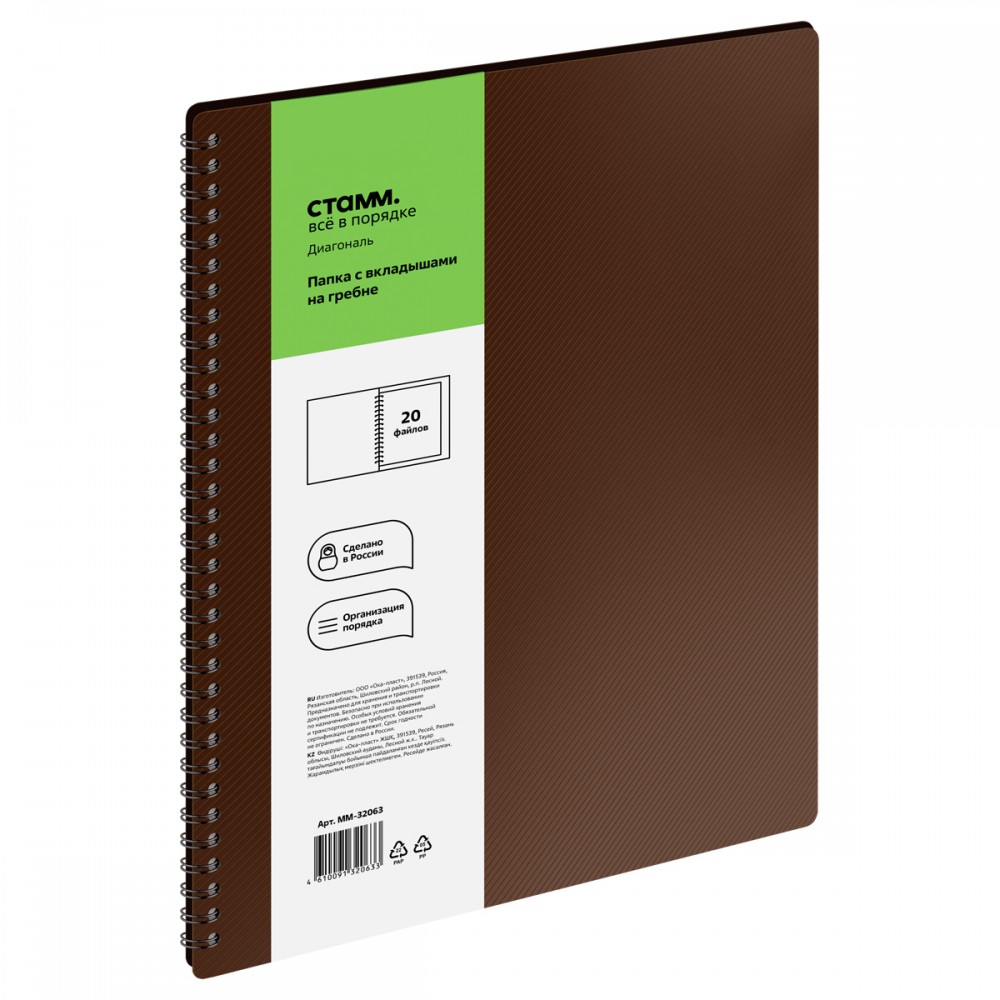 Папка с 20 вкладышами на гребне СТАММ "Диагональ" А4, 14мм, 700мкм, пластик, шоколад 377854  ММ-32063