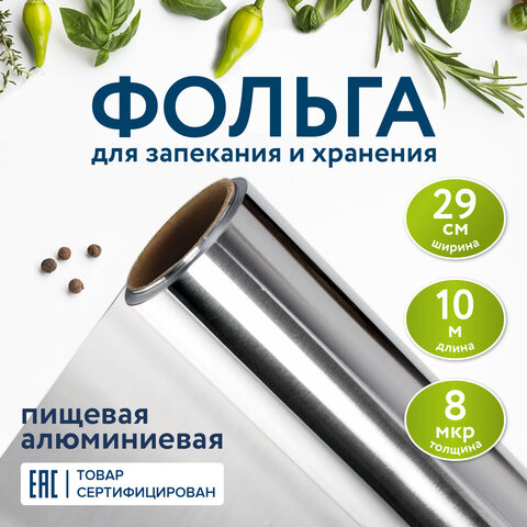 Фольга пищевая алюминиевая, 29 см х 10 м, толщина 8 мкм, LAIMA, 607802