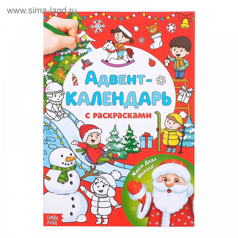 Адвент-календарь с раскрасками &quot;Ждём Деда Мороза&quot; 16 стр   4514775