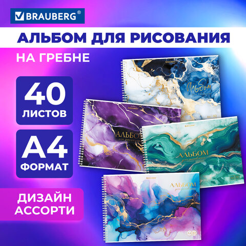 Альбом для рисования А4, 40 л., гребень, обложка картон, BRAUBERG, 195х285 мм, &quot;МРАМОР&quot; (4 вида), 107121