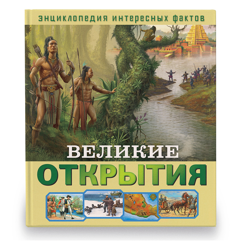 Книга ND Play 240*265, &quot;Энциклопедия интересных фактов. Великие открытия&quot;, 56стр. 346803  286450