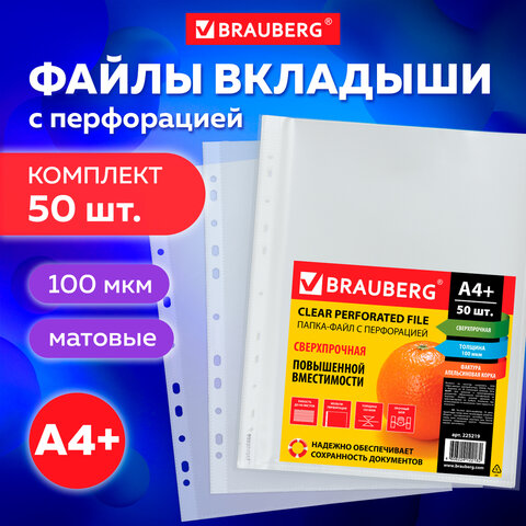 Файлы А4+ (Папки-файлы перфорированные)  BRAUBERG, комплект 50 шт., сверхпрочные, "апельсиновая корка", 100 мкм, 225219