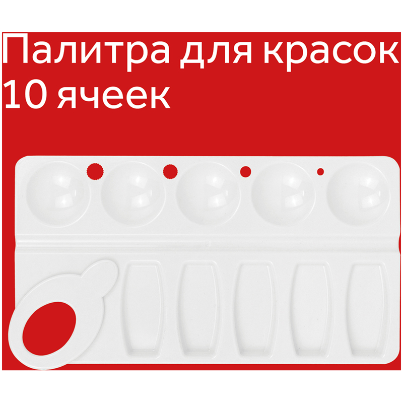 Палитра для рисования пластиковая, прямоугольная, 4 отв. для кистей и 10 отд. для красок, ПА06 (29с 1729-08) 191566/245490/338350