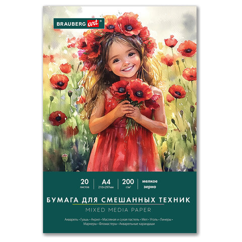 Бумага для смешанных техник (акварель/карандаш/пастель) MixMedia, 200 г/м2, А4, 20 л. в папке, BRAUBERG ART CLASSIC, "Маки", 116963