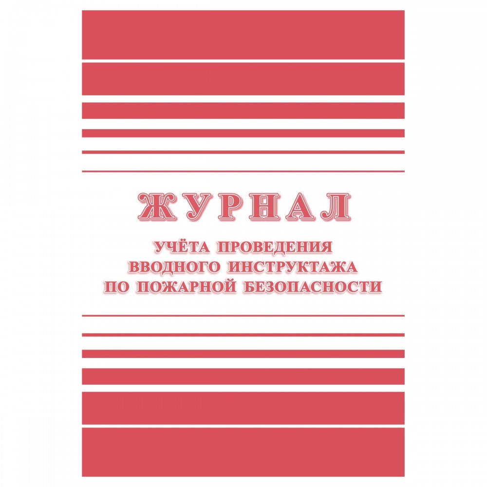 Журнал учета проведения вводного инструктажа по пожарной безопасности А4, 24стр., блок офсетная бумага 357788 КЖ-1556
