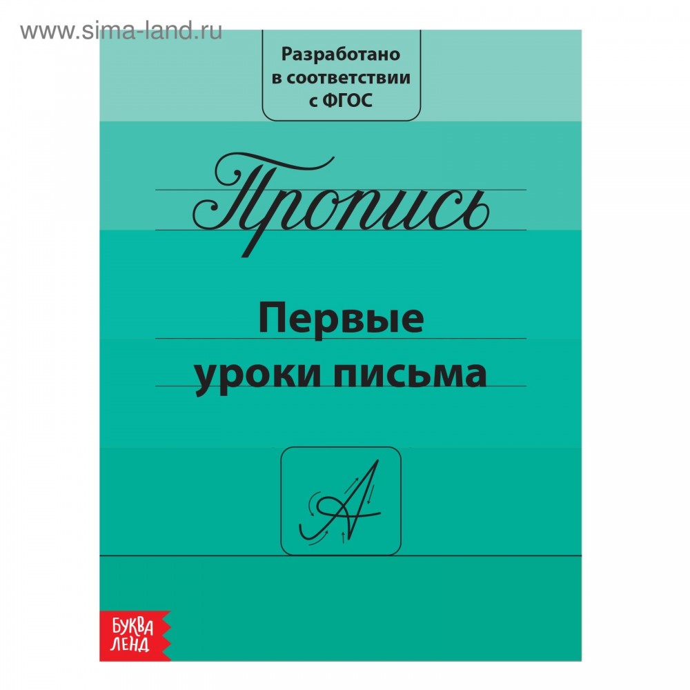 Прописи &quot;Первые уроки письма&quot; 15*21 см 20 страниц   2195526