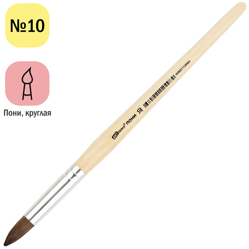 Кисть ArtSpace пони, круглая №10, 249559/PH10_14498