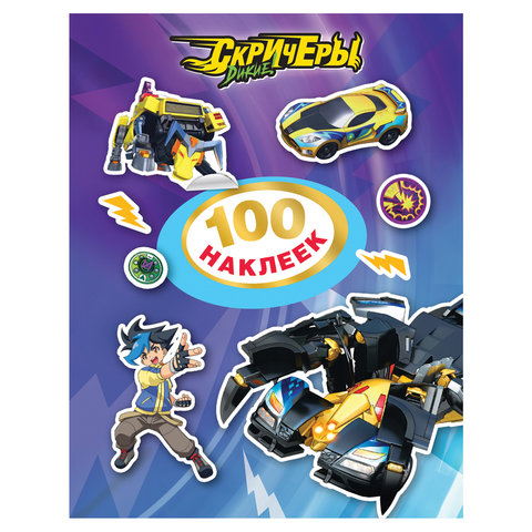 Альбом наклеек &quot;100 наклеек. Дикие Скричеры&quot;, (фиолетовый) Росмэн, 37074 /690520/295561
